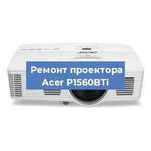 Замена линзы на проекторе Acer P1560BTi в Краснодаре